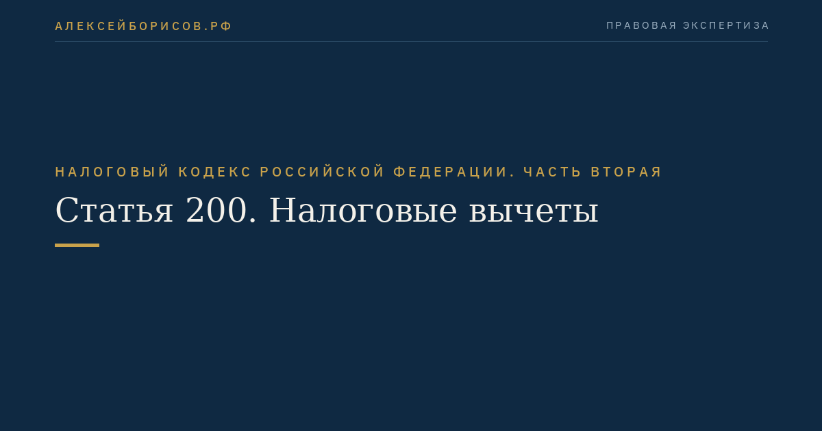 Статья 200. Налоговые вычеты