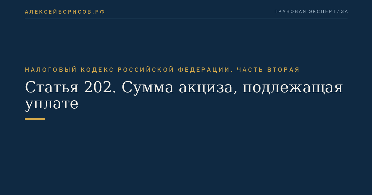 Статья 202. Сумма акциза, подлежащая уплате