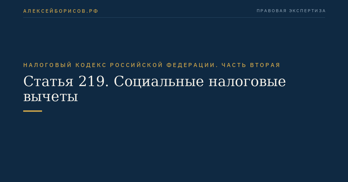Статья 219. Социальные налоговые вычеты