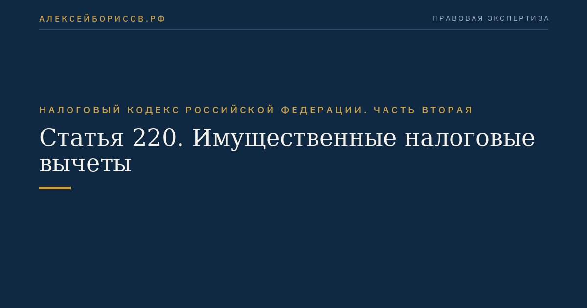 Статья 220. Имущественные налоговые вычеты