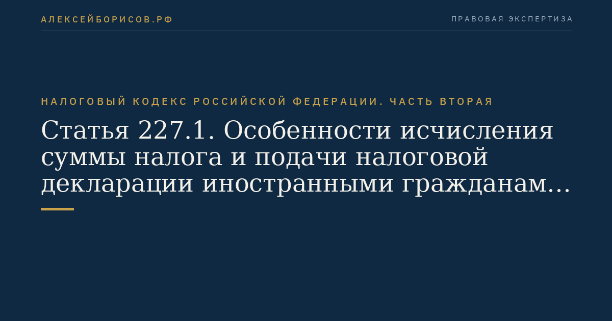Статья 227.1. Особенности исчисления суммы налога и подачи налоговой декларации иностранными гражданами, осуществляющими трудовую деятельность по найму у физических лиц на основании трудового договора или гражданско-правового договора на выполнение работ (оказание услуг) для личных,  домашних и иных подобных нужд, не связанных с осуществлением предпринимательской деятельности. Порядок уплаты налога