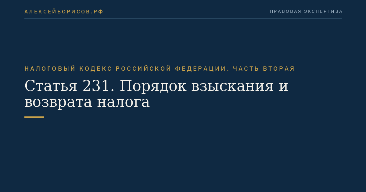 Статья 231. Порядок взыскания и возврата налога