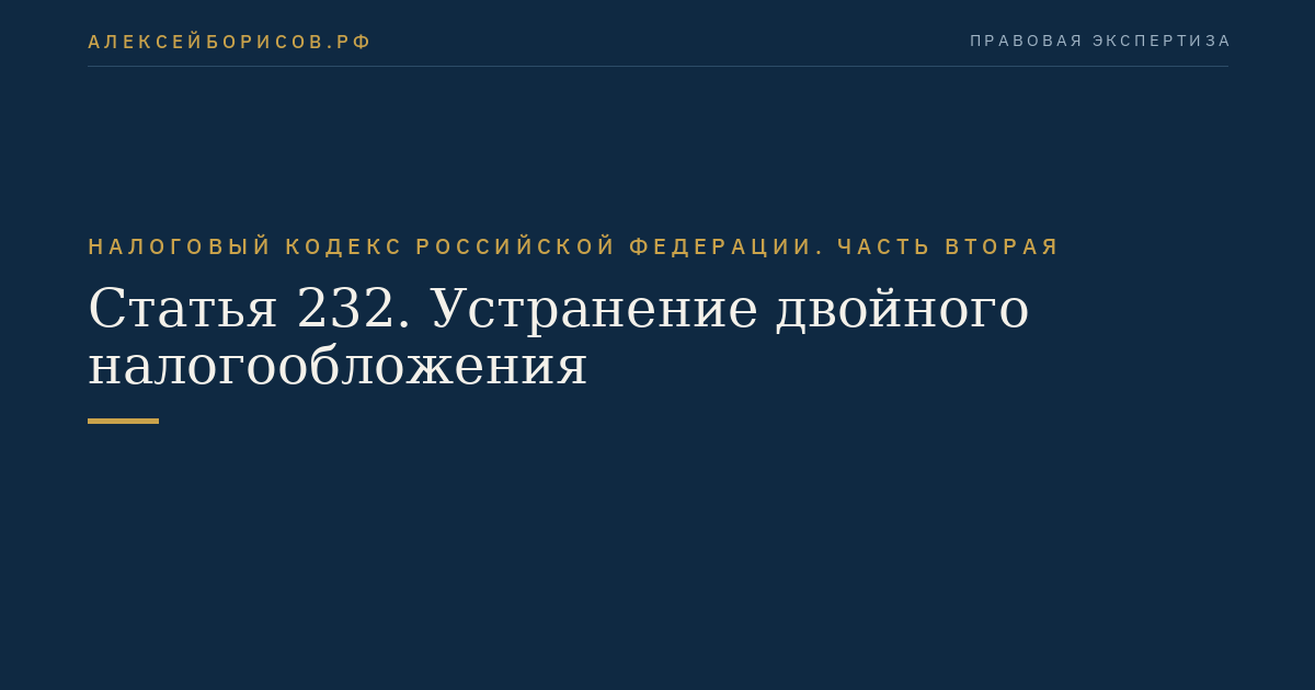 Статья 232. Устранение двойного налогообложения