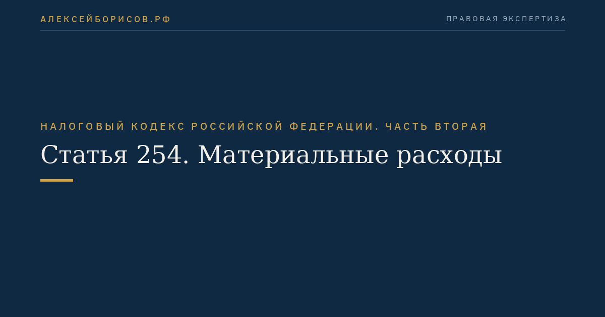 Статья 254. Материальные расходы
