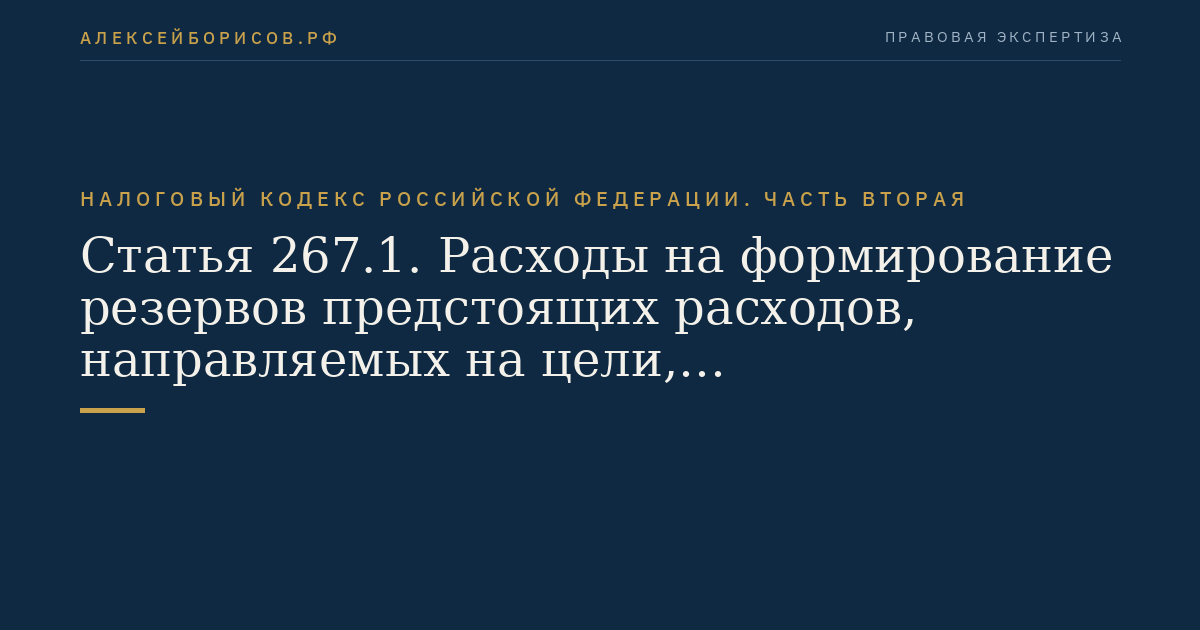 Статья 267.1. Расходы на формирование резервов предстоящих расходов, направляемых на цели, обеспечивающие социальную защиту инвалидов
