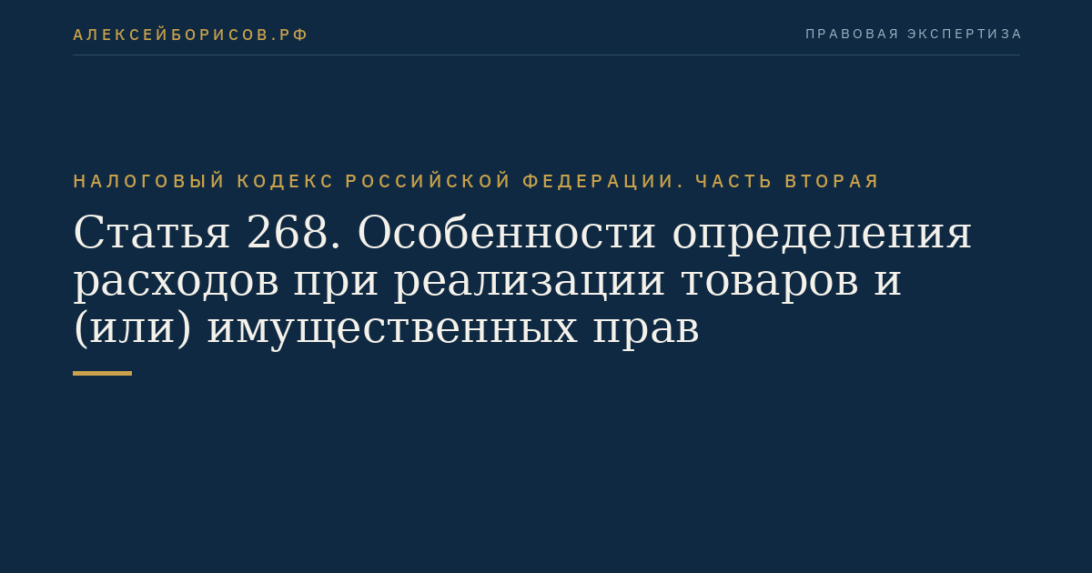 Статья 268. Особенности определения расходов при реализации товаров и (или) имущественных прав