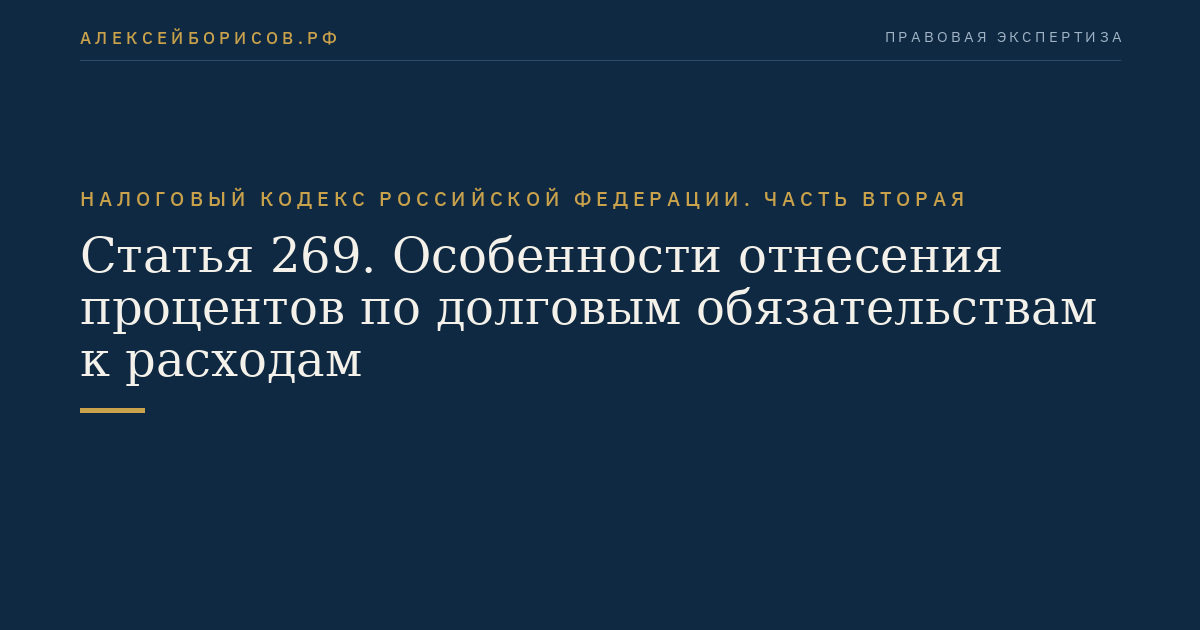 Статья 269. Особенности отнесения процентов по долговым обязательствам к расходам