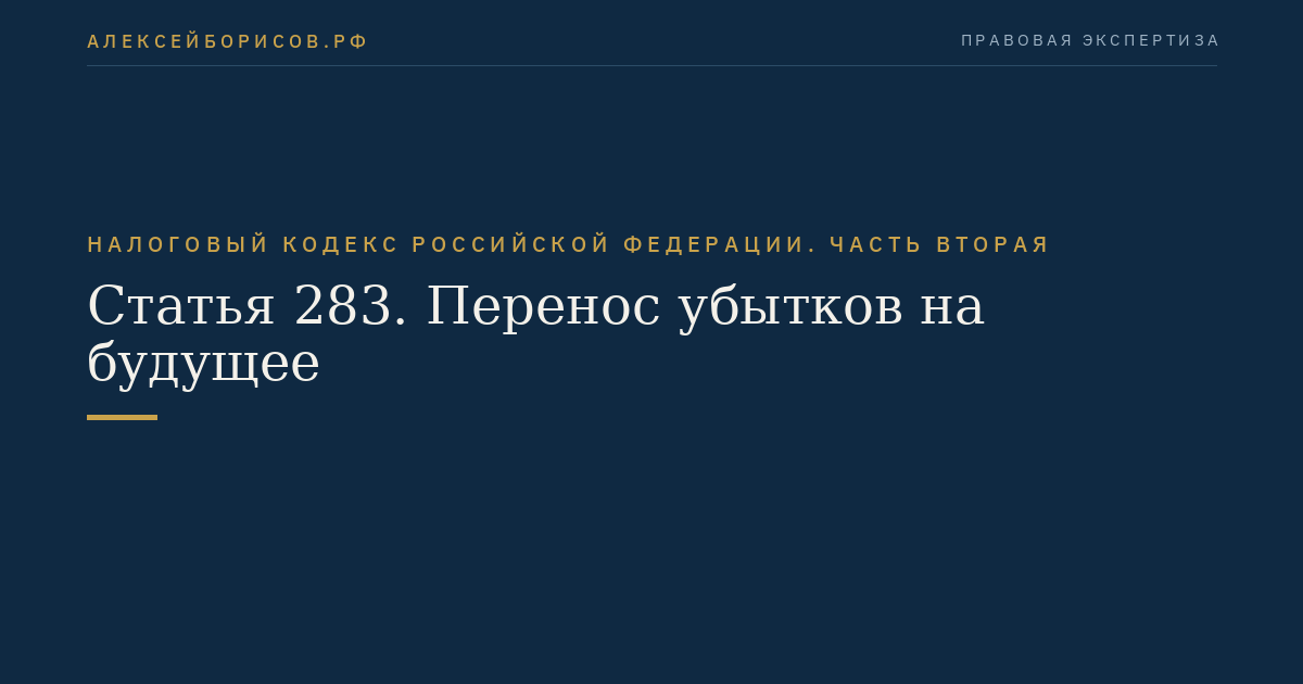 Статья 283. Перенос убытков на будущее