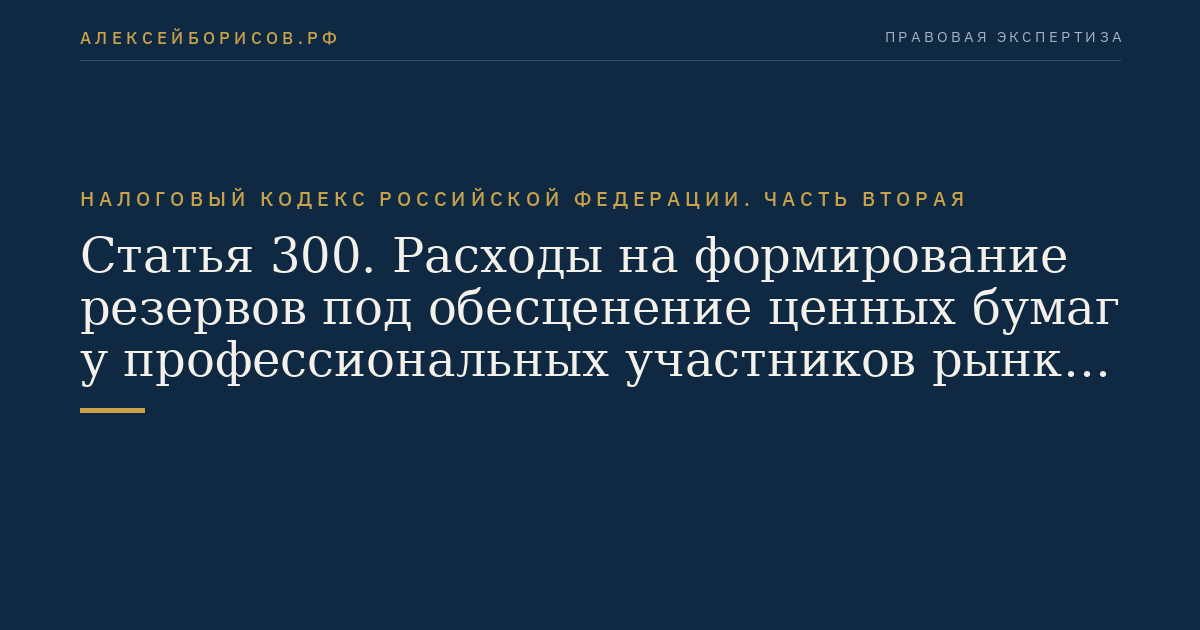 Статья 300. Расходы на формирование резервов под обесценение ценных бумаг у профессиональных участников рынка ценных бумаг,  осуществляющих дилерскую деятельность