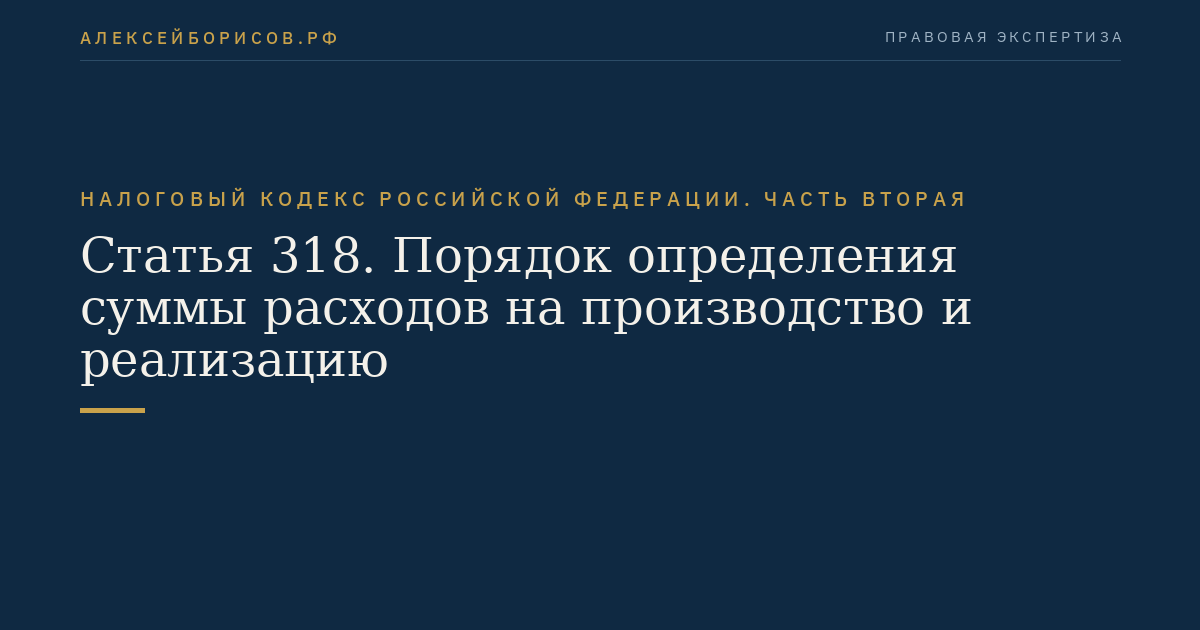 Статья 318. Порядок определения суммы расходов на производство и реализацию