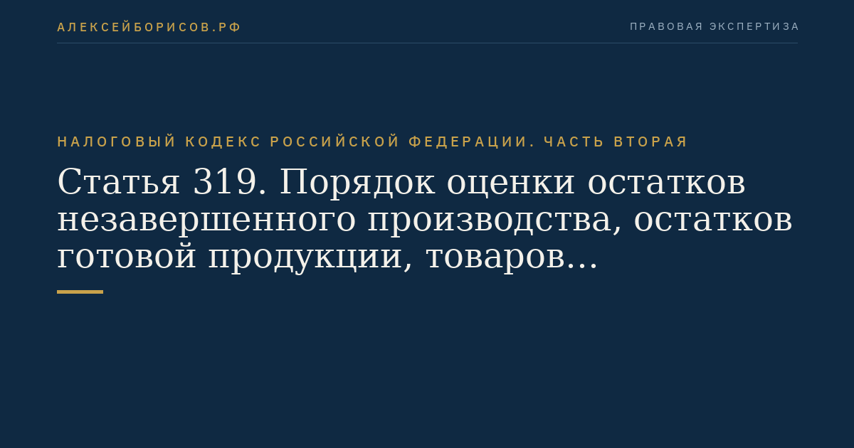 Статья 319. Порядок оценки остатков незавершенного производства, остатков готовой продукции, товаров отгруженных