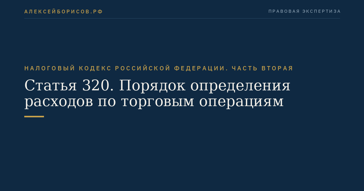 Статья 320. Порядок определения расходов по торговым операциям