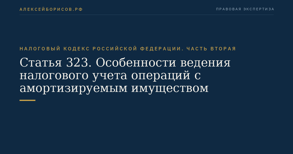 Статья 323. Особенности ведения налогового учета операций с амортизируемым имуществом