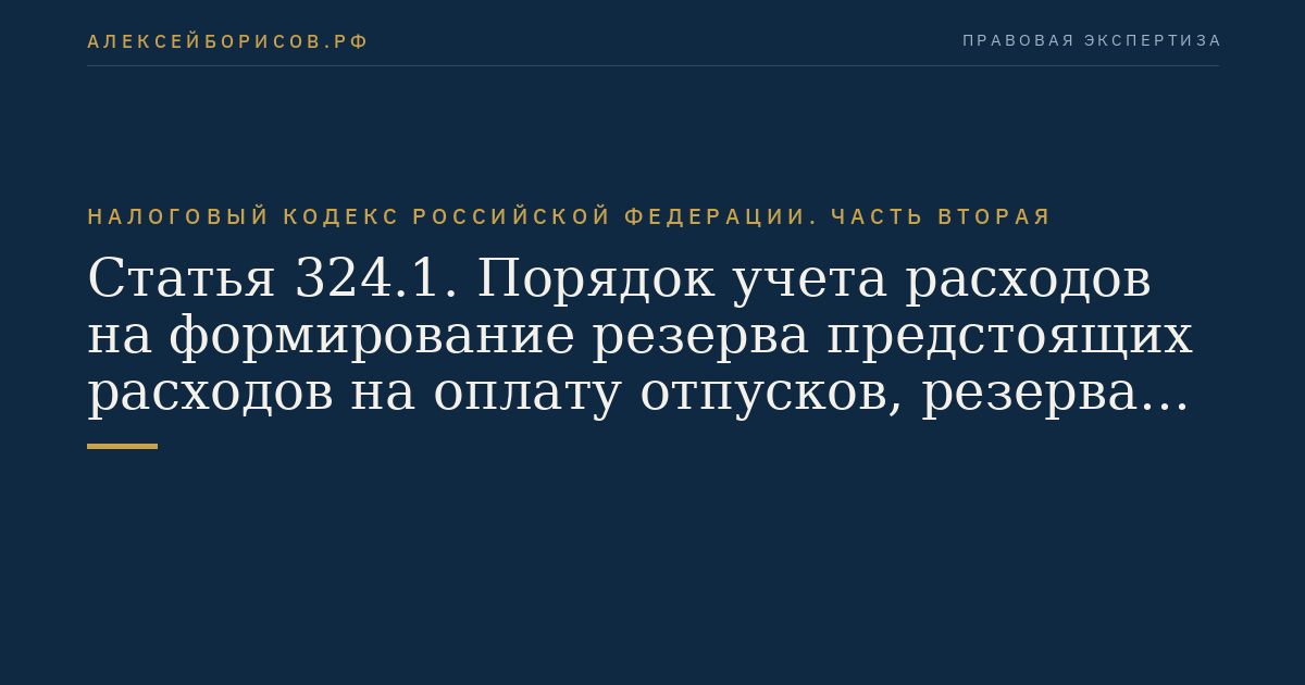 Статья 324.1. Порядок учета расходов на формирование резерва предстоящих расходов на оплату отпусков, резерва на выплату ежегодного вознаграждения за выслугу лет