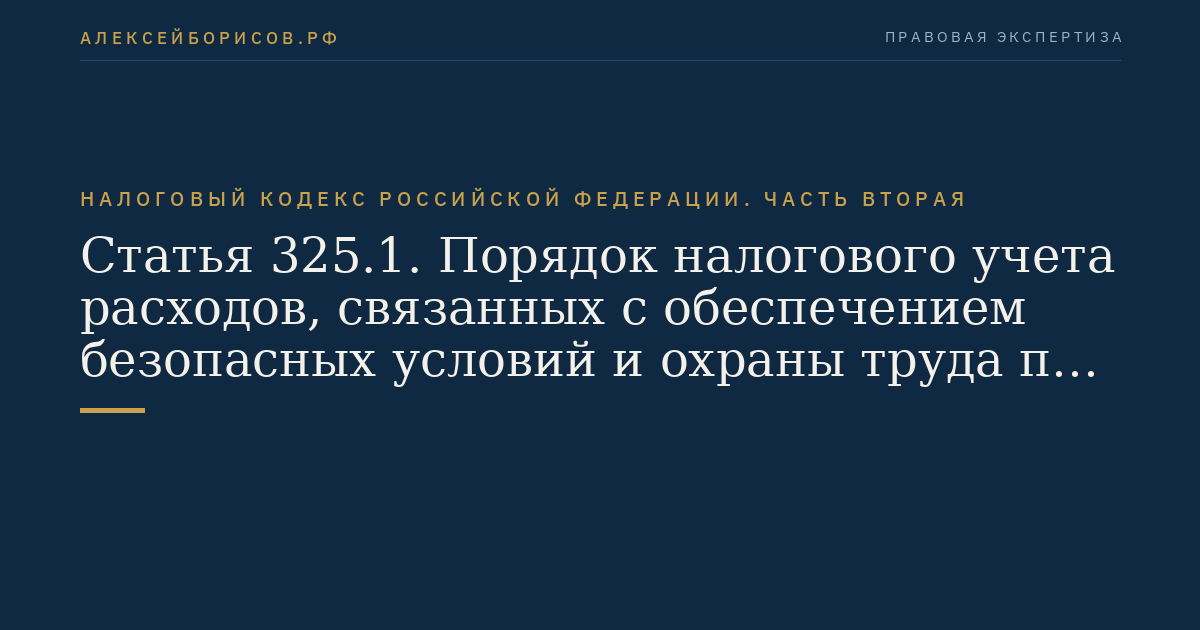 Статья 325.1. Порядок налогового учета расходов, связанных с обеспечением безопасных условий и охраны труда при добыче угля