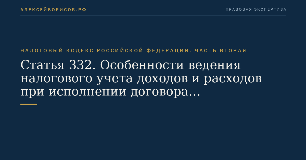 Статья 332. Особенности ведения налогового учета доходов и расходов при исполнении договора доверительного управления имуществом