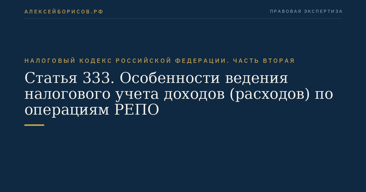 Статья 333. Особенности ведения налогового учета доходов (расходов) по операциям РЕПО