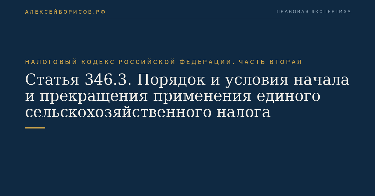 Статья 346.3. Порядок и условия начала и прекращения применения единого сельскохозяйственного налога