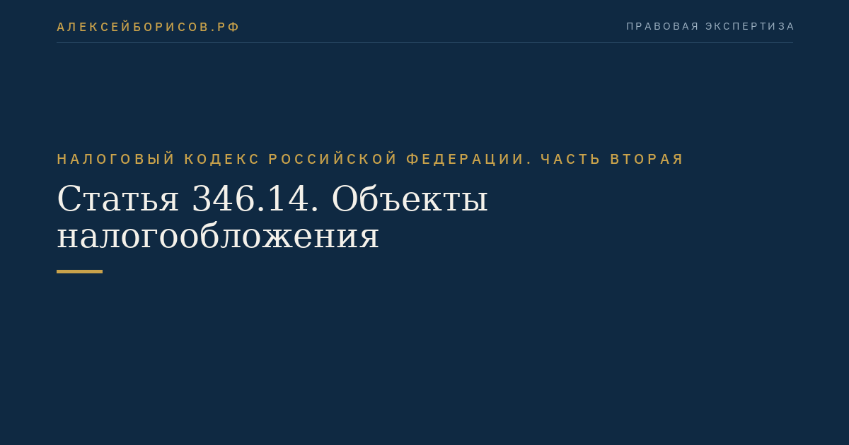 Статья 346.14. Объекты налогообложения