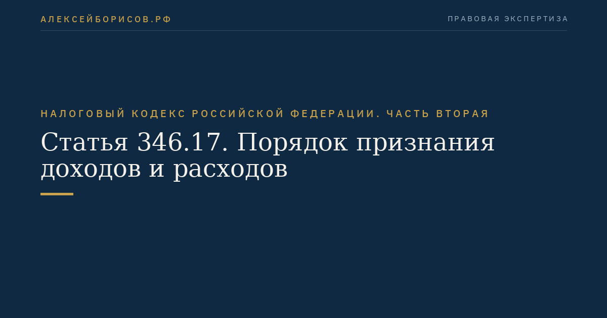 Статья 346.17. Порядок признания доходов и расходов