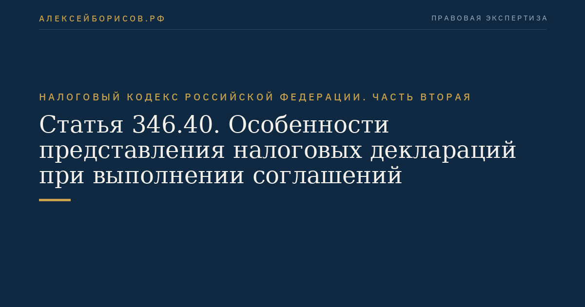 Статья 346.40. Особенности представления налоговых деклараций при выполнении соглашений