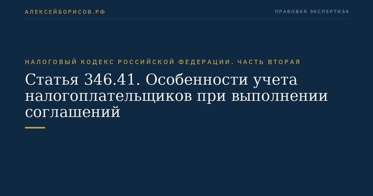 Статья 346.41. Особенности учета налогоплательщиков при выполнении соглашений