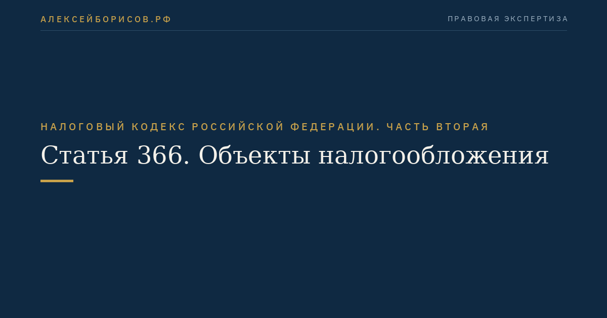 Статья 366. Объекты налогообложения