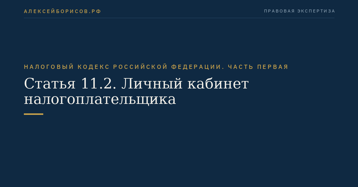 Статья 11.2. Личный кабинет налогоплательщика