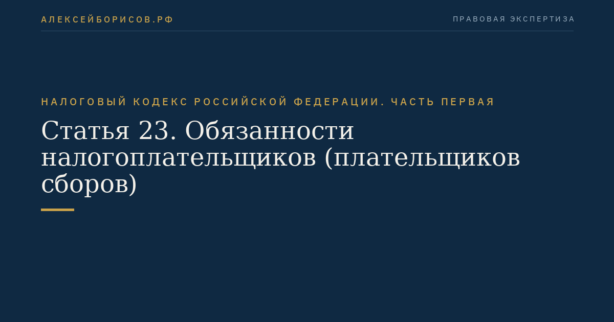 Статья 23. Обязанности налогоплательщиков (плательщиков сборов)