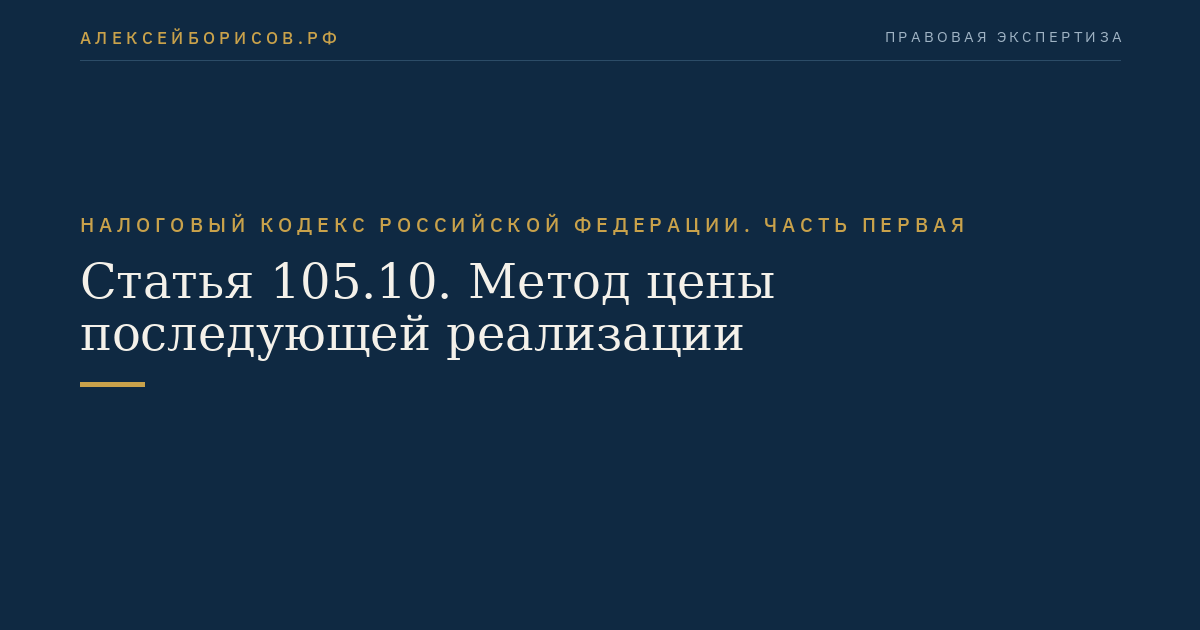 Статья 105.10. Метод цены последующей реализации