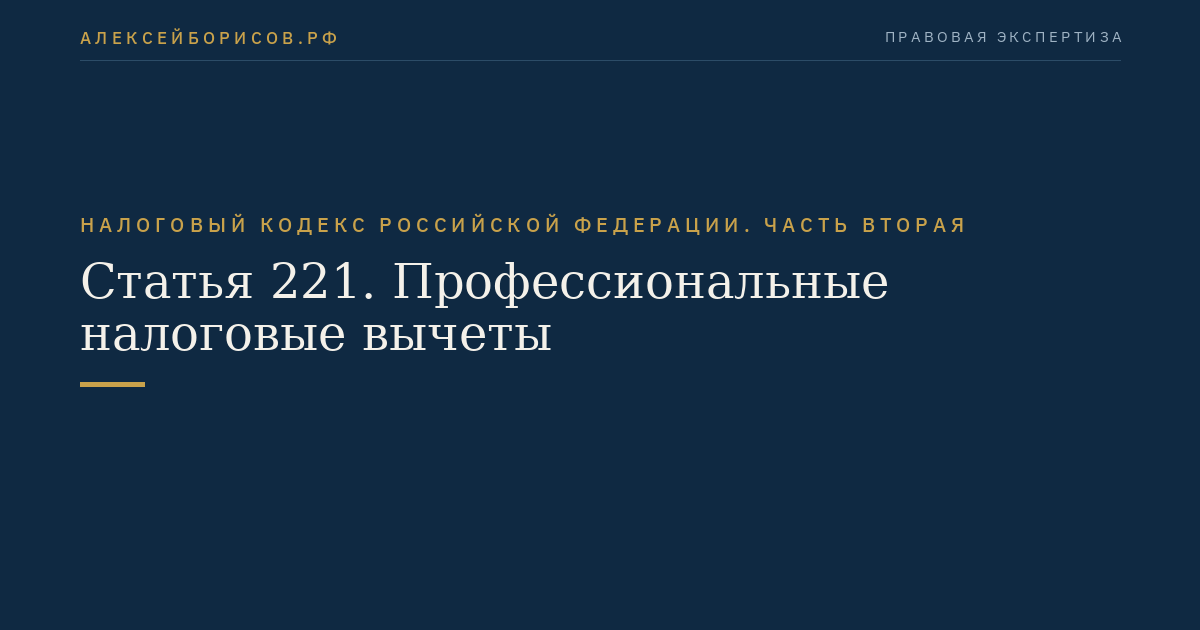Статья 221. Профессиональные налоговые вычеты