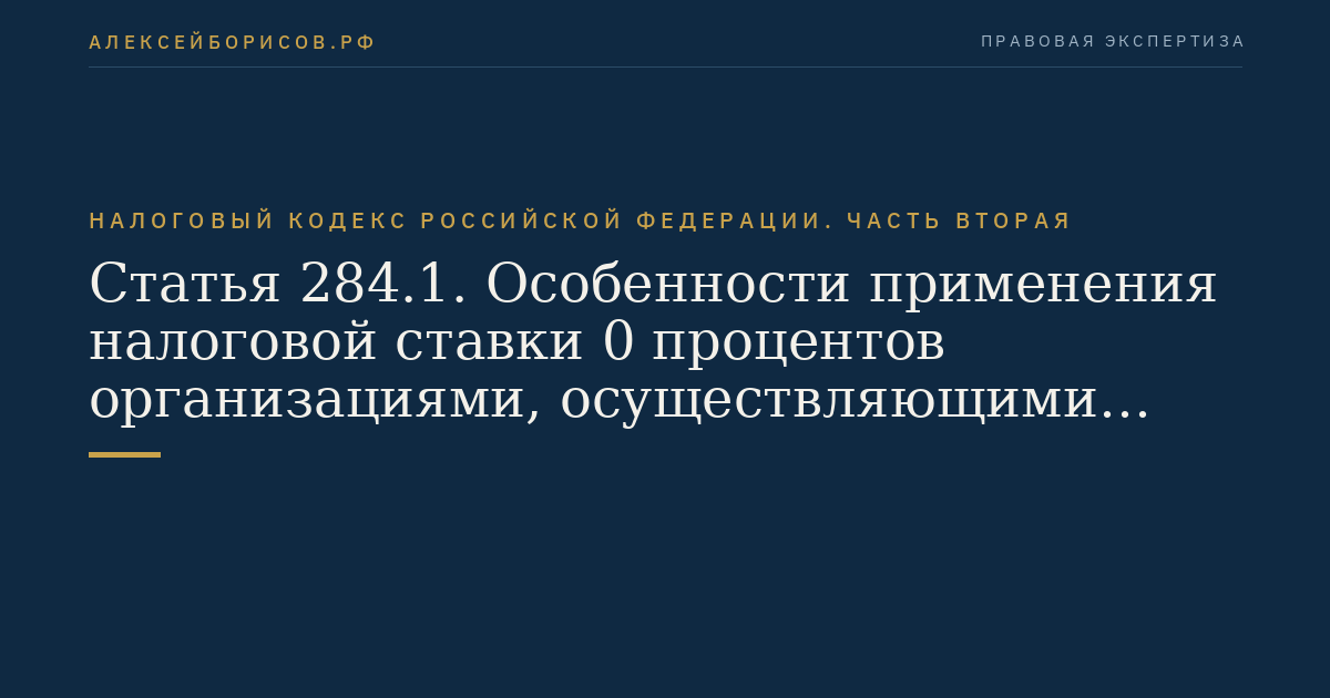 Статья 284.1. Особенности применения налоговой ставки 0
 процентов организациями, осуществляющими образовательную и (или) медицинскую деятельность