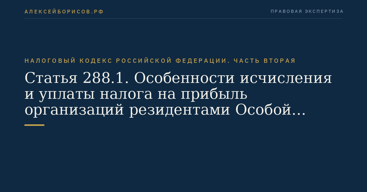 Статья 288.1. Особенности исчисления и уплаты налога на прибыль организаций резидентами Особой экономической зоны в Калининградской области