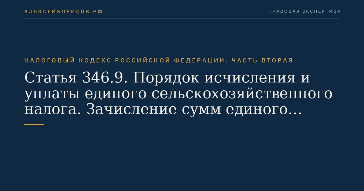 Статья 346.9. Порядок исчисления и уплаты единого сельскохозяйственного налога. Зачисление сумм единого сельскохозяйственного налога