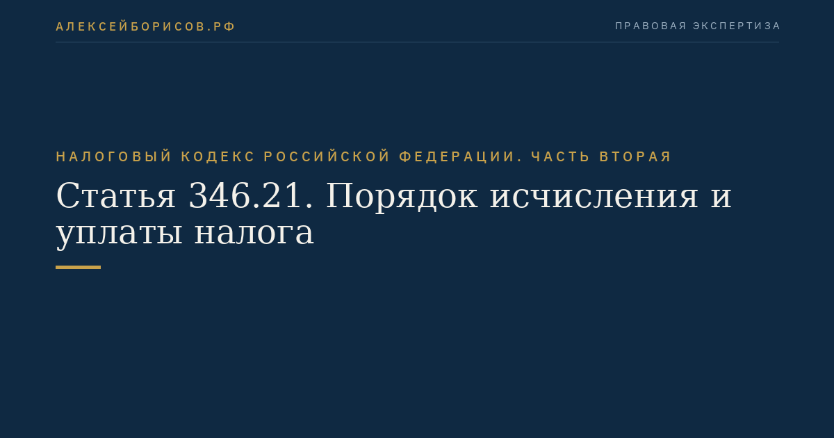 Статья 346.21. Порядок исчисления и уплаты налога