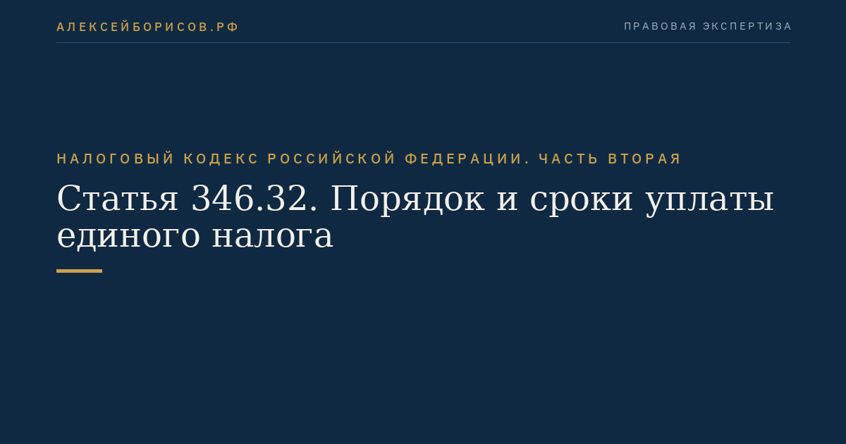 Статья 346.32. Порядок и сроки уплаты единого налога