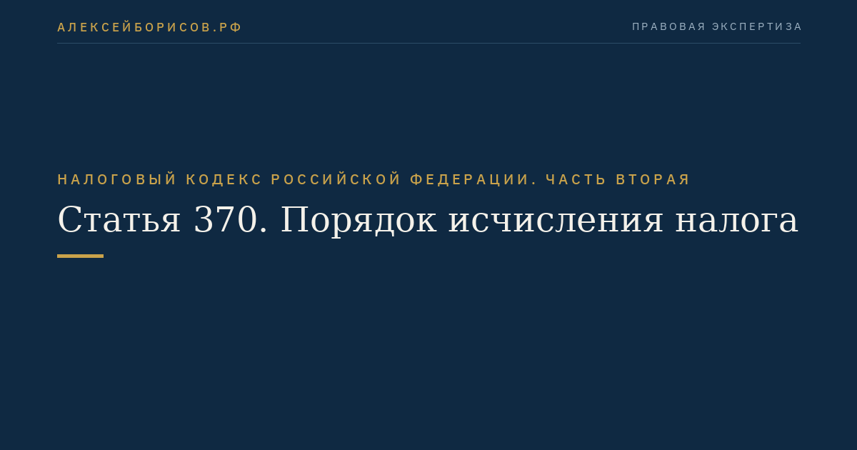 Статья 370. Порядок исчисления налога