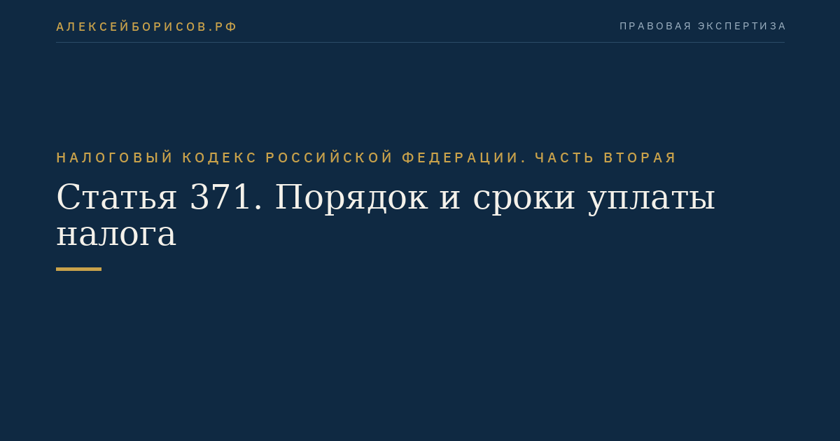 Статья 371. Порядок и сроки уплаты налога