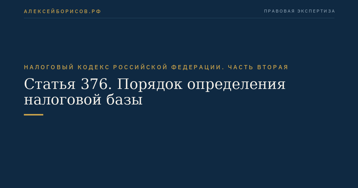 Статья 376. Порядок определения налоговой базы