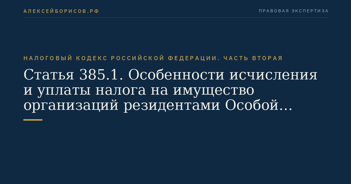 Статья 385.1. Особенности исчисления и уплаты налога на имущество организаций резидентами Особой экономической зоны в Калининградской области