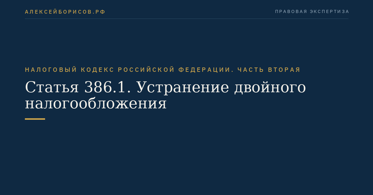 Статья 386.1. Устранение двойного налогообложения
