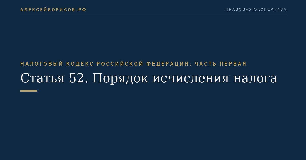 Статья 52. Порядок исчисления налога