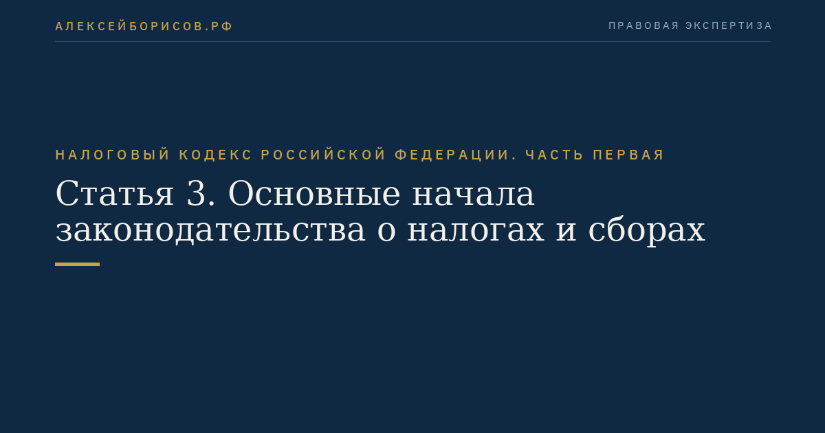 Статья 3. Основные начала законодательства о налогах и сборах