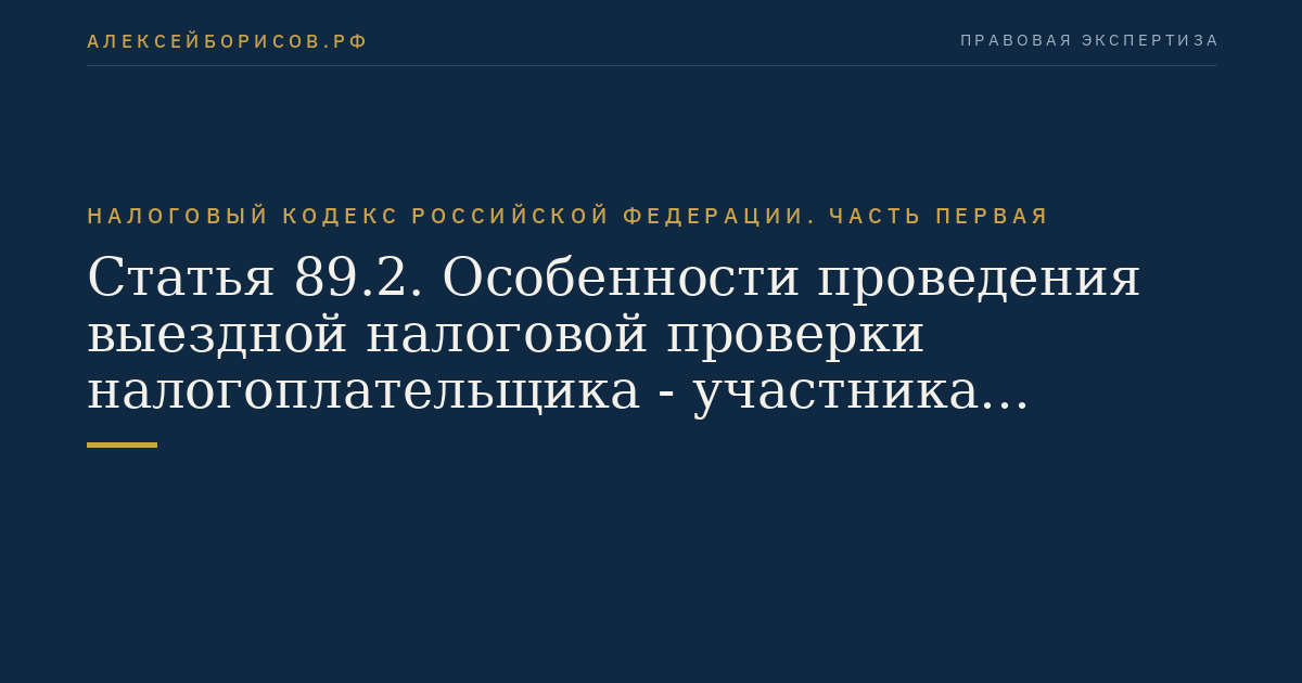 Статья 89.2. Особенности проведения выездной налоговой проверки налогоплательщика - участника регионального инвестиционного проекта