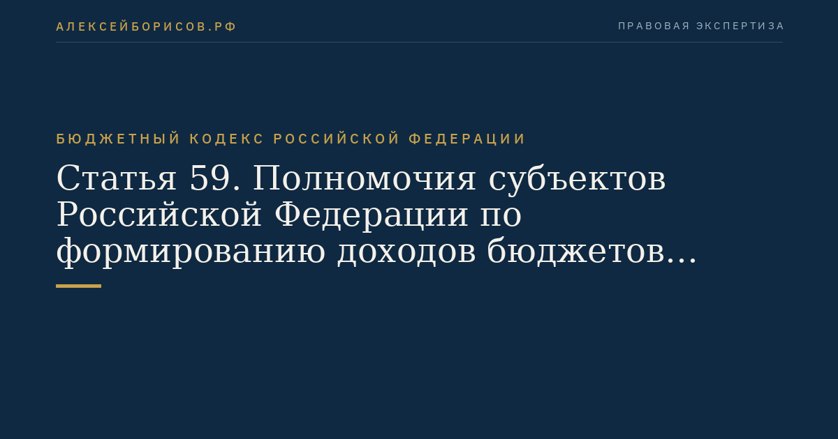 Статья 59. Полномочия субъектов Российской Федерации по формированию доходов бюджетов субъектов Российской Федерации