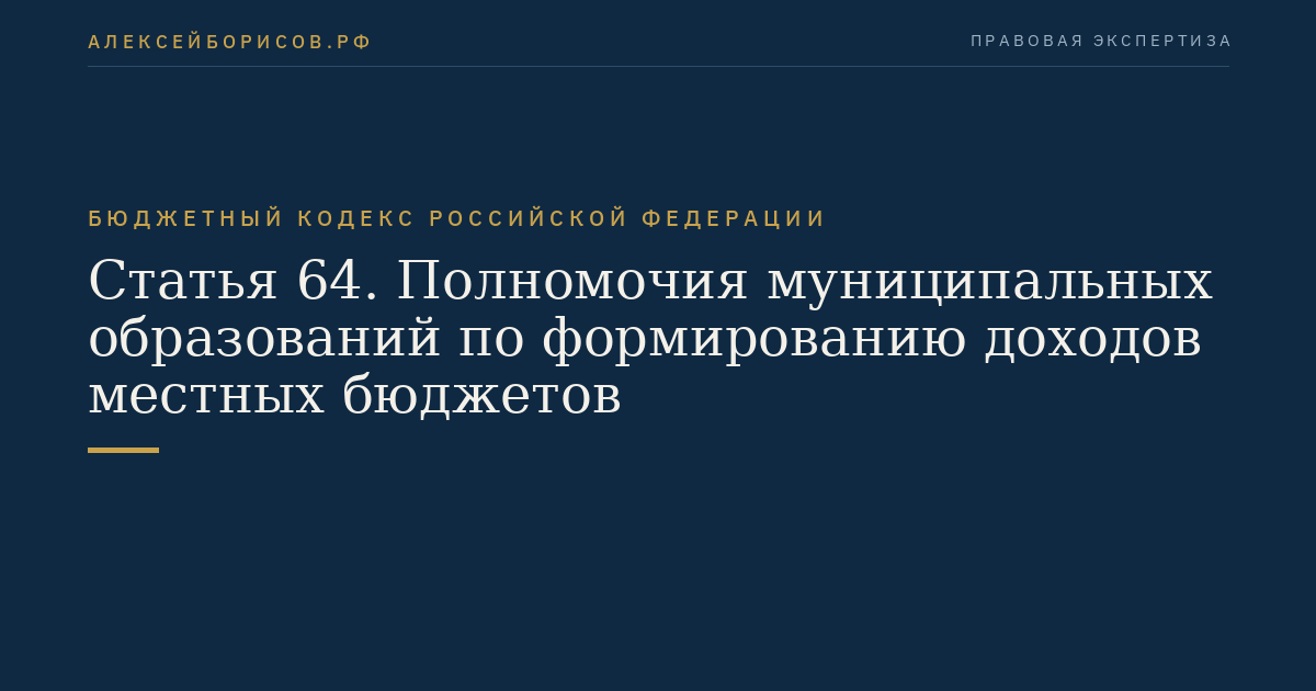 Статья 64. Полномочия муниципальных образований по формированию доходов местных бюджетов
