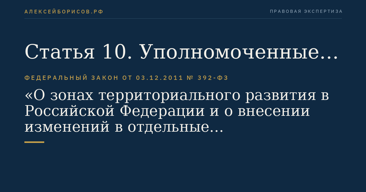 Статья 10. Уполномоченные органы управления зоной территориального развития