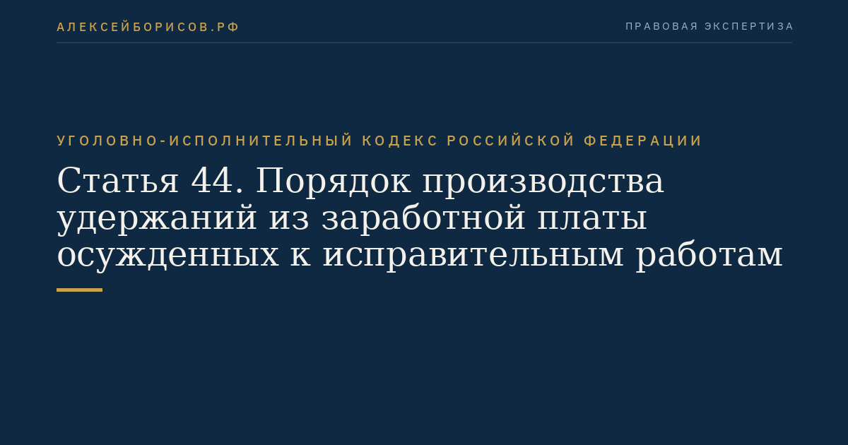 Статья 44. Порядок производства удержаний из заработной платы осужденных к исправительным работам
