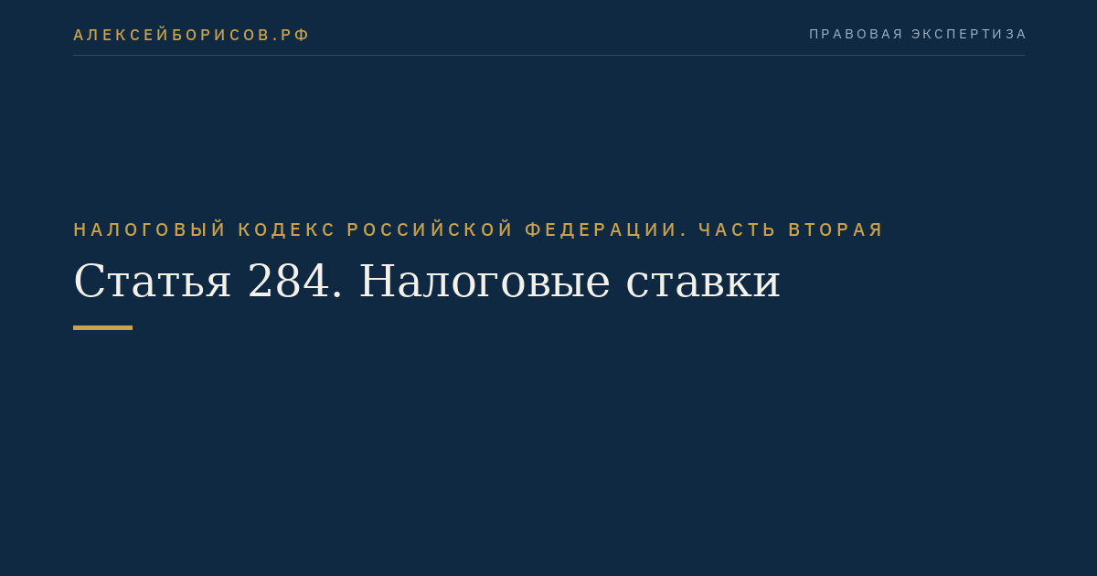 Статья 284. Налоговые ставки