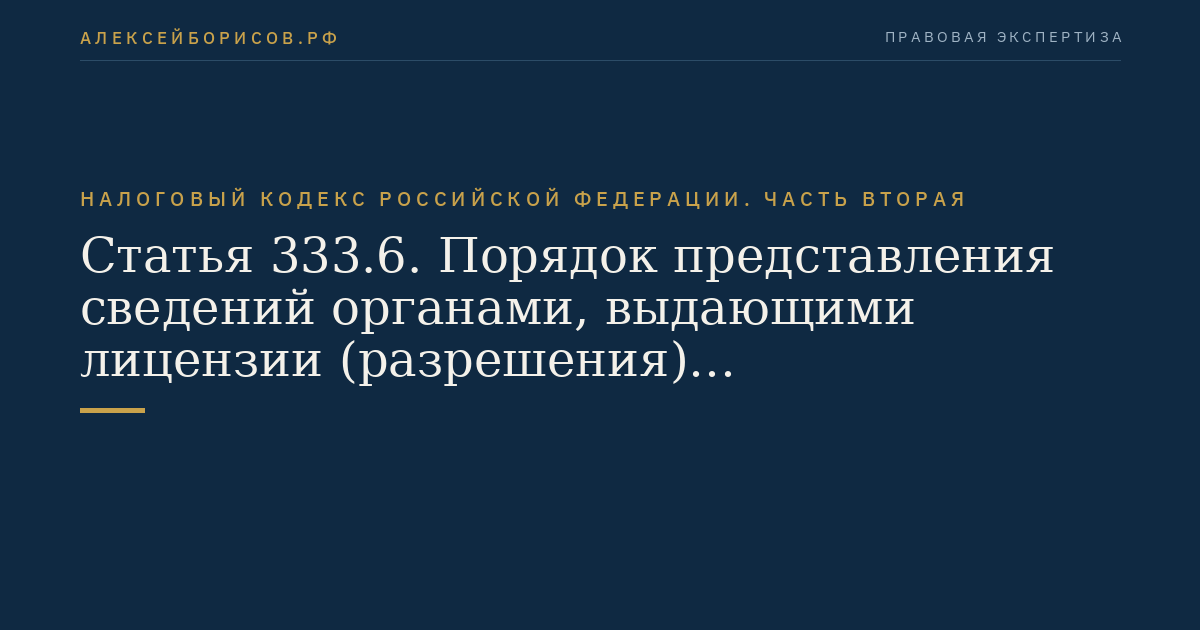 Статья 333.6. Порядок представления сведений органами,  выдающими лицензии (разрешения)